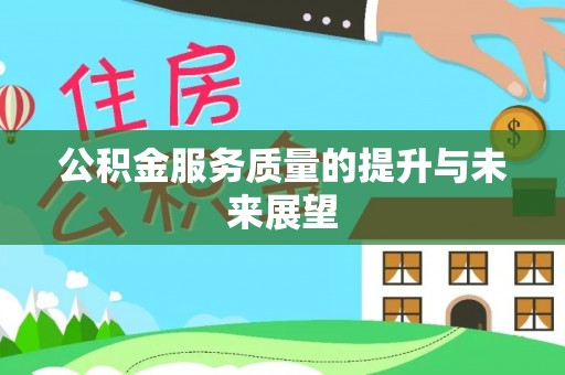 鹤岗公积金服务质量的提升与未来展望