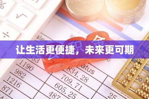 鹤岗让生活更便捷，未来更可期