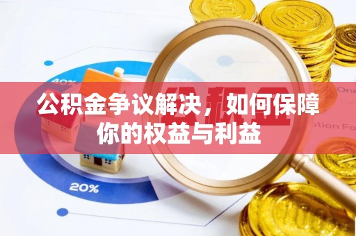 鹤岗公积金争议解决，如何保障你的权益与利益