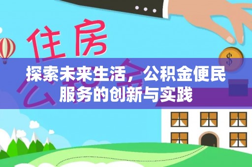 鹤岗探索未来生活，公积金便民服务的创新与实践