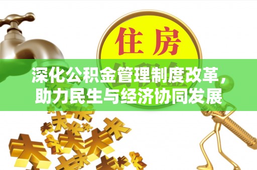 鹤岗深化公积金管理制度改革，助力民生与经济协同发展