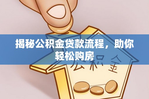 鹤岗揭秘公积金贷款流程，助你轻松购房