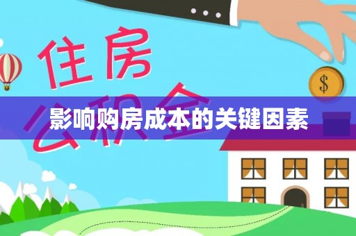 鹤岗影响购房成本的关键因素