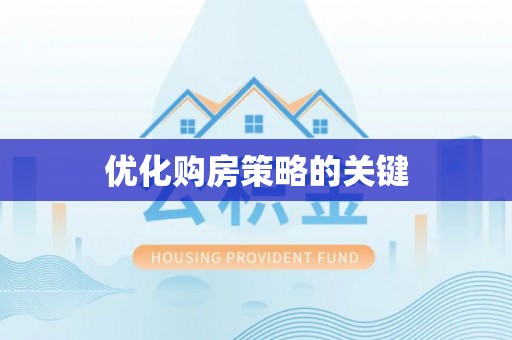 鹤岗优化购房策略的关键