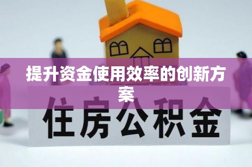鹤岗提升资金使用效率的创新方案