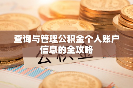 鹤岗查询与管理公积金个人账户信息的全攻略