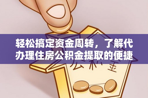 鹤岗轻松搞定资金周转，了解代办理住房公积金提取的便捷之道