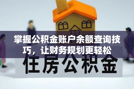 鹤岗掌握公积金账户余额查询技巧，让财务规划更轻松