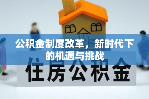 鹤岗公积金制度改革，新时代下的机遇与挑战