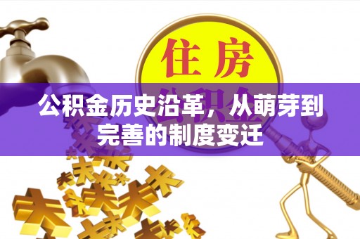 鹤岗公积金历史沿革，从萌芽到完善的制度变迁