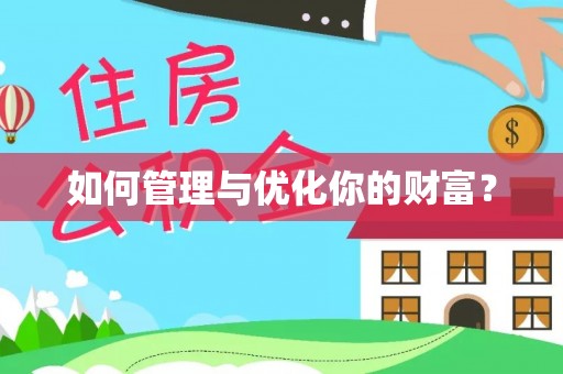 鹤岗如何管理与优化你的财富？