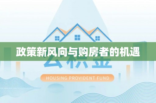 鹤岗政策新风向与购房者的机遇