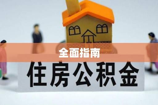 鹤岗全面指南