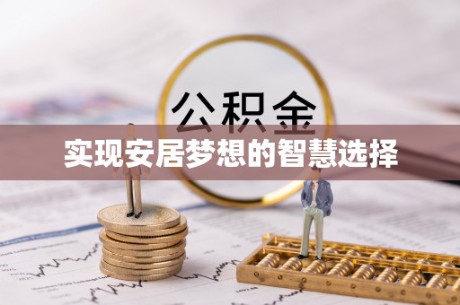 鹤岗实现安居梦想的智慧选择