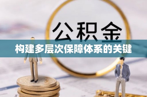 鹤岗构建多层次保障体系的关键
