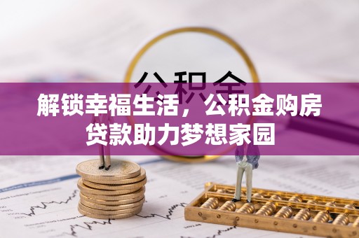鹤岗解锁幸福生活，公积金购房贷款助力梦想家园