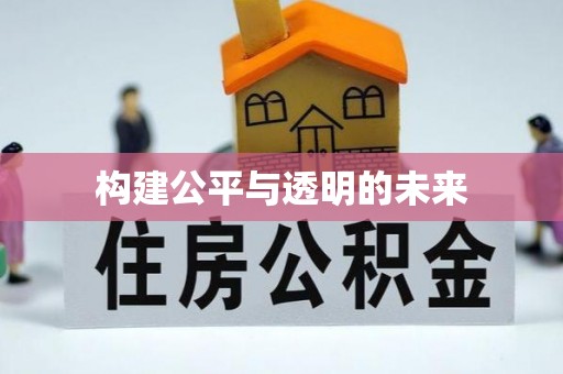 鹤岗构建公平与透明的未来