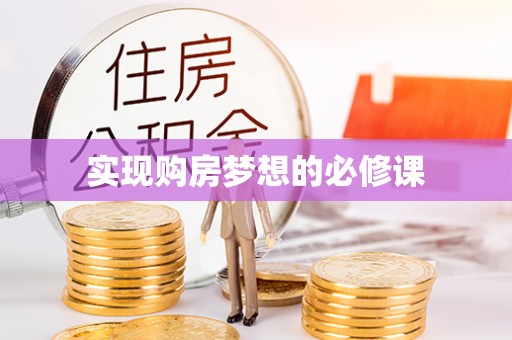 鹤岗实现购房梦想的必修课