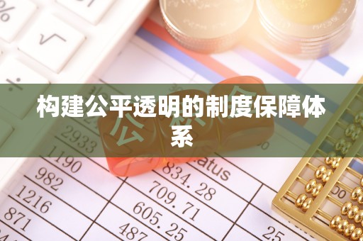 鹤岗构建公平透明的制度保障体系