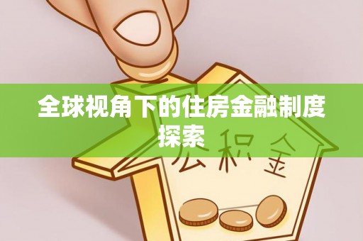 鹤岗全球视角下的住房金融制度探索