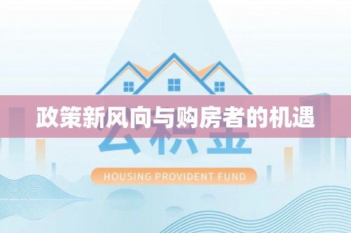 鹤岗政策新风向与购房者的机遇