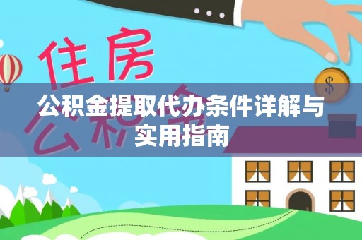 鹤岗公积金提取代办条件详解与实用指南