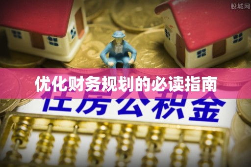 鹤岗优化财务规划的必读指南