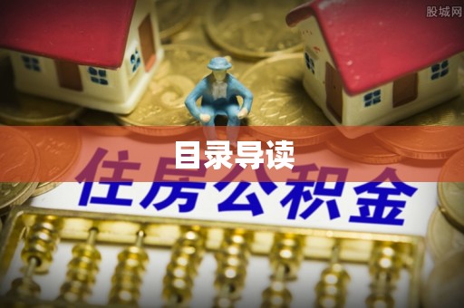 鹤岗目录导读