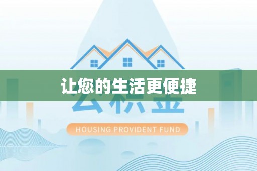 鹤岗让您的生活更便捷