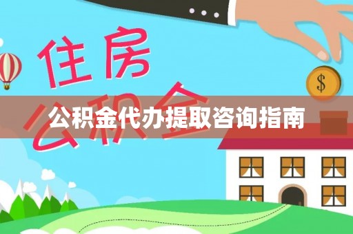 鹤岗公积金代办提取咨询指南