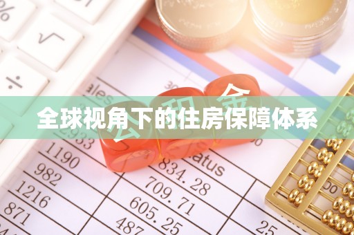 鹤岗全球视角下的住房保障体系