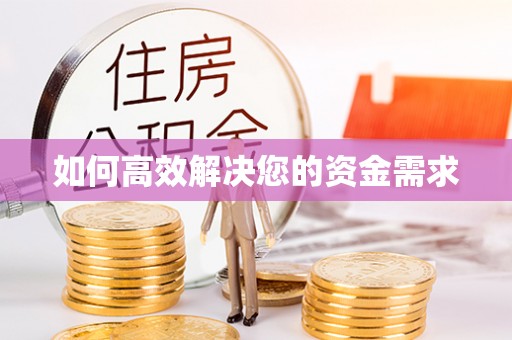 鹤岗如何高效解决您的资金需求
