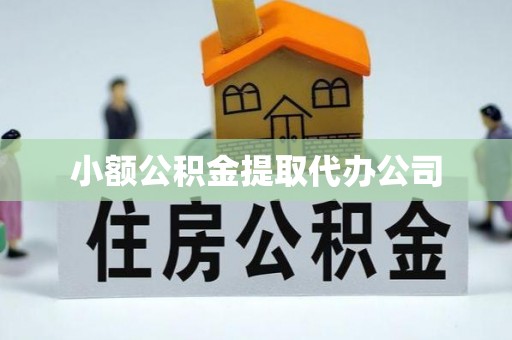 鹤岗小额公积金提取代办公司