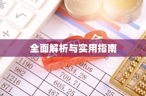 鹤岗全面解析与实用指南